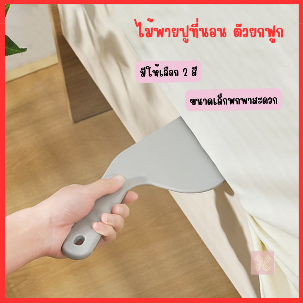 ไม้พายปูที่นอน ตัวยกฟูก MC-2859 ไม้พายจัดเก็บที่นอนให้เรียบง่าย ไม้พายผ้าปูที่นอน ที่จัดระเบียบผ้าปูที่นอน