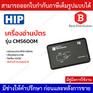 HIP เครื่องอ่านบัตร Mifare 13.56MHz รุ่น CMS600M เชื่อมต่อผ่าน USB