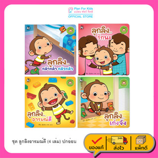 Plan for kids หนังสือเด็ก ชุด ลูกลิงอารมณ์ดี (4 เล่ม) ปกอ่อน นิทานคำกลอน นิทานภาพ