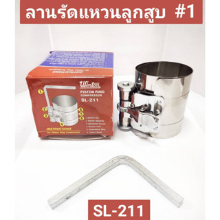 ลานรัดแหวนลูกสูบ ยี่ห้อ WINTON ของแท้!! มี SL-211 ,SL-212 และ SL-213