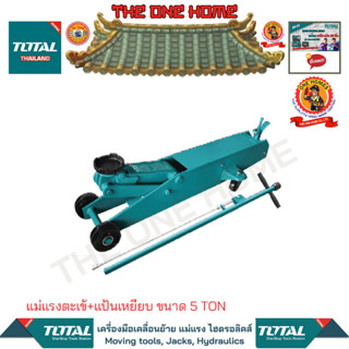 TOTAL แม่แรงตะเข้+แป้นเหยียบ ขนาด 5 TON รุ่น THT10805L  (สินค้ามีคุณภาพ..พร้อมจัดส่ง..)