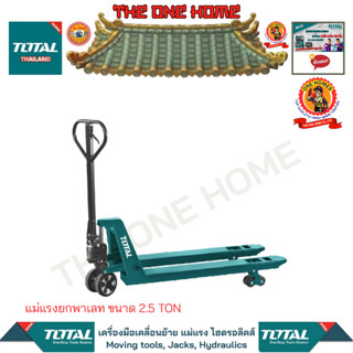 TOTAL แม่แรงยกพาเลท ขนาด 2.5 TON รุ่น THT301251 (สินค้ามีคุณภาพ..พร้อมจัดส่ง..)