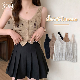 SOM underwear ใหม่ ปี 2022 เสื้อกล้ามไหมพรม เสื้อกั๊ก ไหมพรม แต่งฉลุ มีกระดุม B272