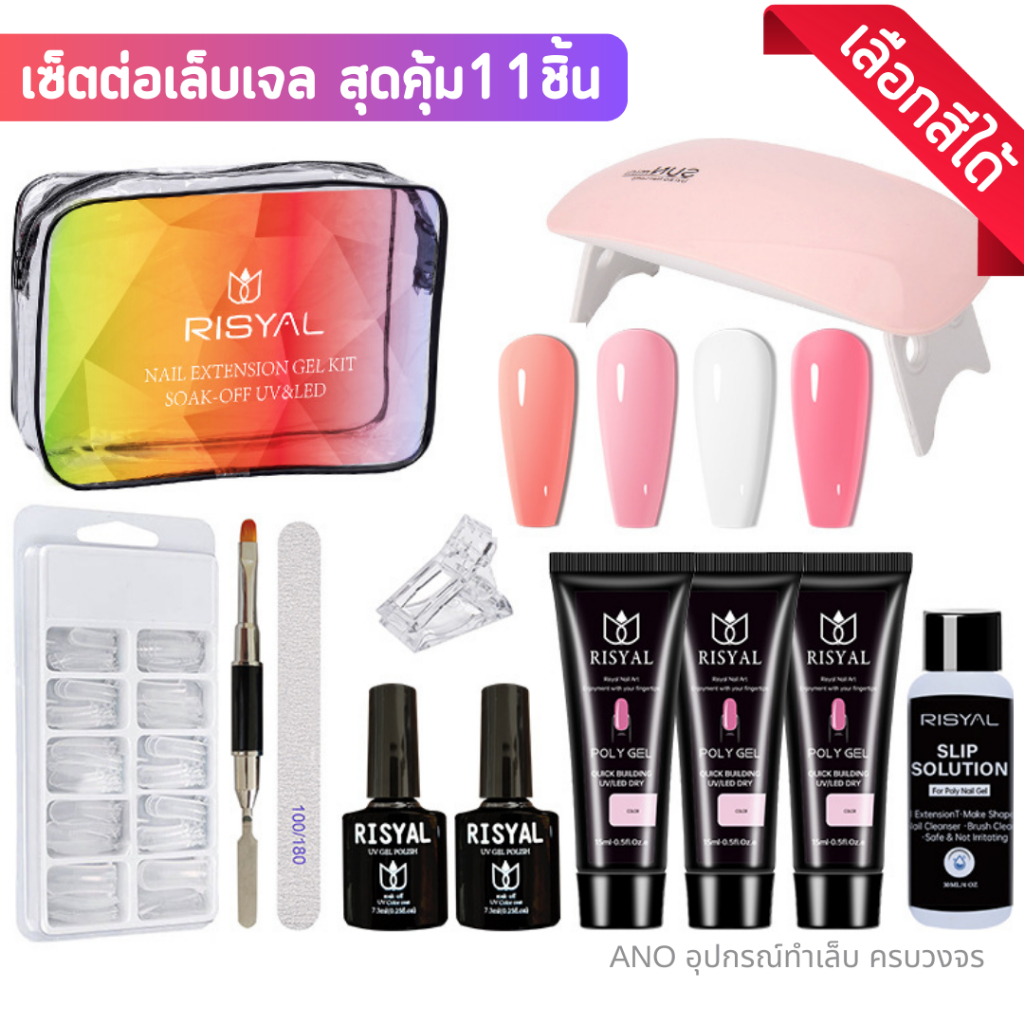 ใหม่ เซ็ตต่อเล็บเจล สุดคุ้ม 11ชิ้น เจลต่อเล็บ Risyal พร้อมอุปกรณ์ครบ