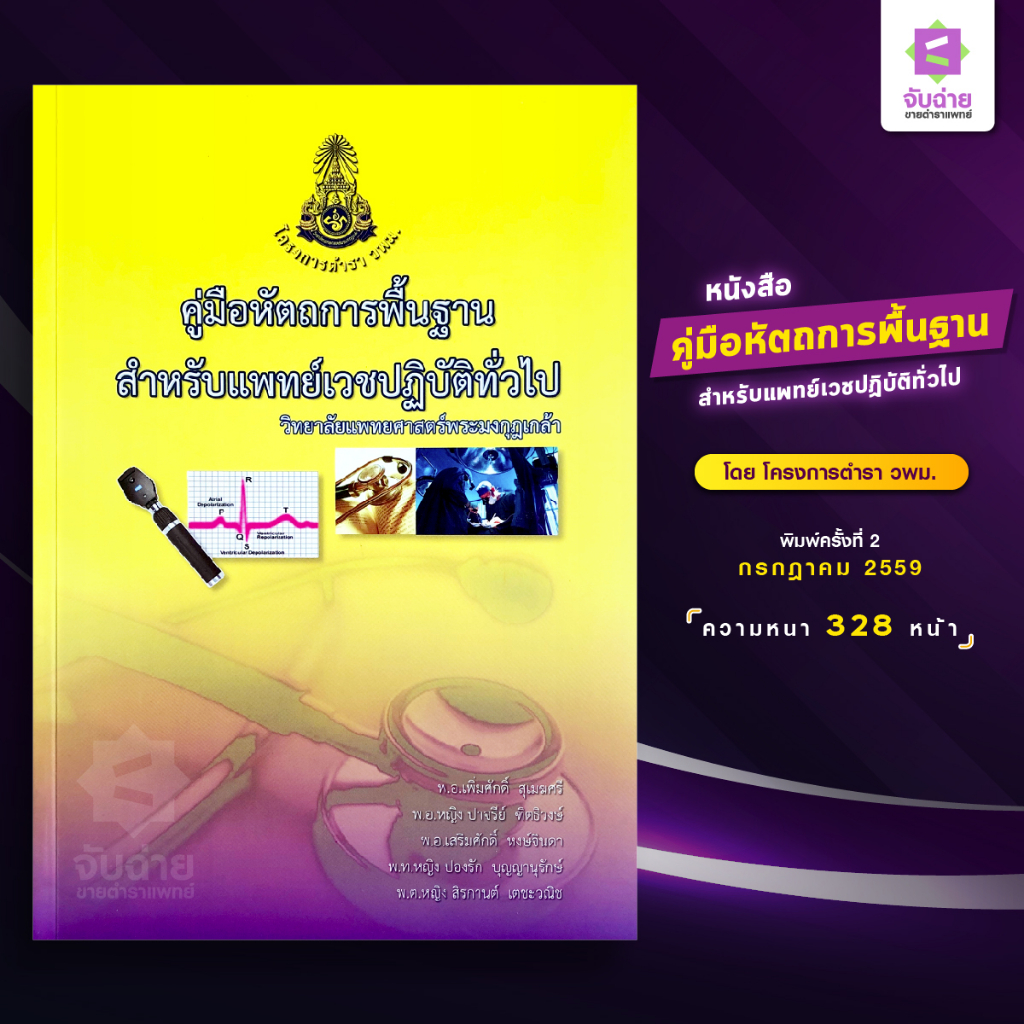 #หนังสือแพทย์ #ตำราหัตถการแพทย์ #แพทย์เวชปฏิบัติทั่วไป #คู่มือหัตถการพื้นฐาน #ซื้อหนังสือออนไลน์