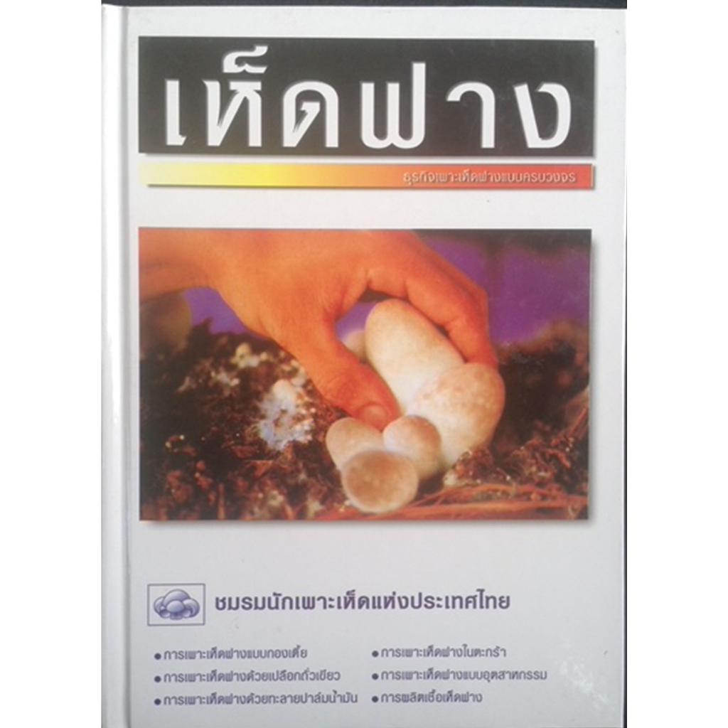 หนังสือเห็ดฟาง ธุรกิจเพาะเห็ดฟางแบบครบวงจร