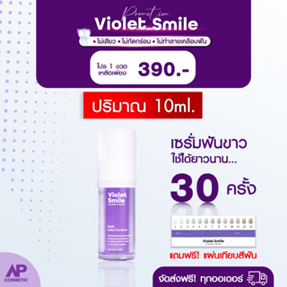 [เซต 1 ขวด]NEW เซรั่มฟันขาว Violet Smile 1 ขวด 10 ml. (ขนาดพกพา) เซรั่มฟันขาว ฟอกสีฟัน ฟันเหลือง ไม่เสียวฟัน