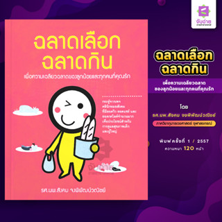 หนังสือฉลาดเลือก ฉลาดกิน