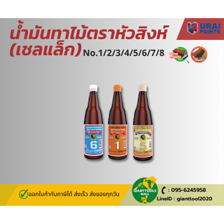 แชลคทาไม้ น้ำมันทาไม้ ตราหัวสิงห์ ขนาด 0.48 ลิตร (ขวด)