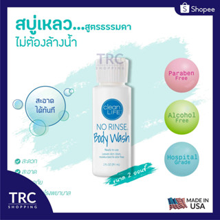 No Rinse Clean Life Body Wash 2 oz. (โนริ้นส์สบู่เหลวสูตรธรรมดา) สบู่เหลวไม่ต้องล้างออก ล็อตใหม่