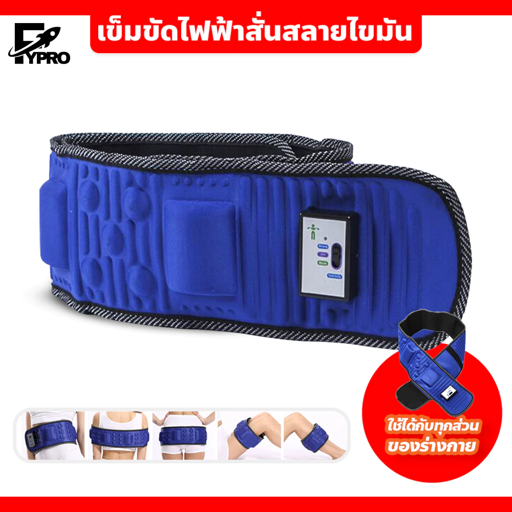 FYP เข็มขัดไฟฟ้าสั่นสลายไขมัน Slimming Belts x5 อุปกรณ์เพื่อความงาม ใช้ได้กับทุกสัดส่วน