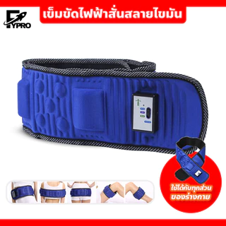 FYP เข็มขัดไฟฟ้าสั่นสลายไขมัน Slimming Belts x5 อุปกรณ์เพื่อความงาม ใช้ได้กับทุกสัดส่วน