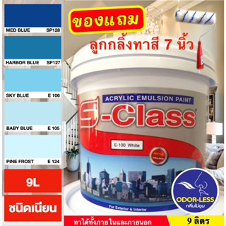 สีทาบ้าน (เฉดโทนสีฟ้า สีน้ำเงิน) สีน้ำอะคริลิคชนิดเนียน เอส-คลาส (9 ลิตร)