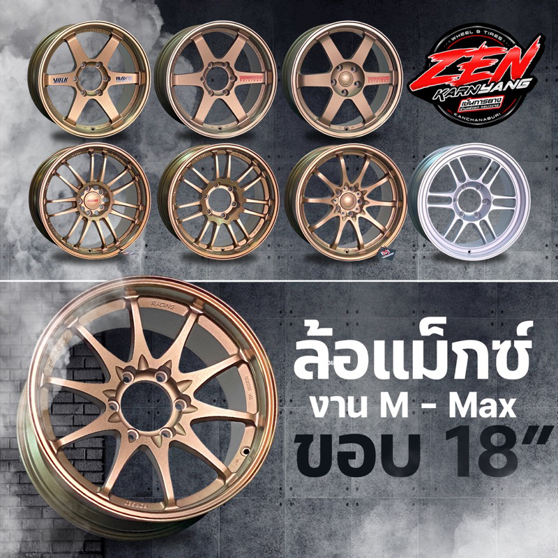 ล้อแม็กซ์  TE37 CE28 RE30 RPF1 5รู114.3 ,6รู139.7 ขอบ18 (ราคา4วง)