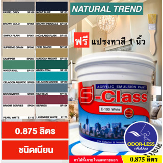 สีทาบ้าน(Natural Trend) สีน้ำอะคริลิคชนิดเนียน เอส-คลาส (0.875ลิตร) แถมแปรงฟรี 1 ด้าม