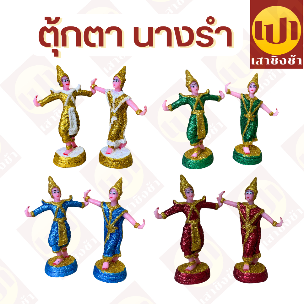 ตุ้กตาตั้งศาล ตุ้กตานางรำ (คู่) เกรดพรีเมี่ยม ละครรำ เนื้อเรซิ่น กากเพชร ทนแดด ทนฝน นางรำแก้บน