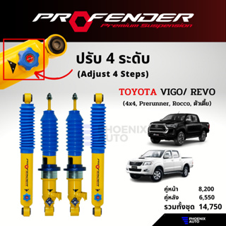 PROFENDER PAG ปรับ 4 ระดับ โช้คอัพรถ Toyota Vigo/ Revo (Prerunner, 4x4, ตัวเตี้ย) ปี 2005-ปัจจุบัน