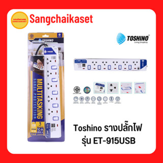 Toshino รางปลั๊กไฟ รุ่น ET-915USB