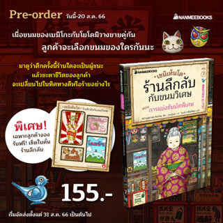 พร้อมส่ง เล่ม 7 พร้อมส่ง เซนิเท็นโด ร้านลึกลับกับขนมวิเศษ เล่ม 6