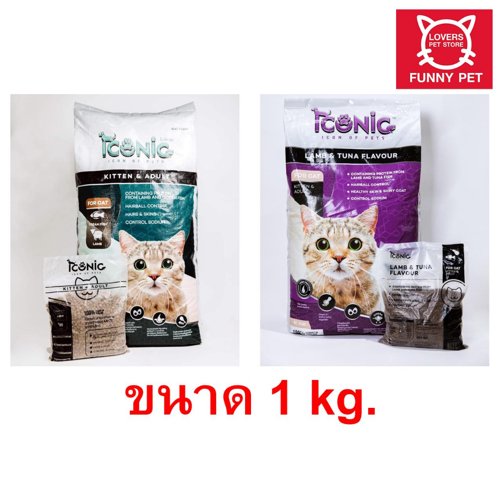 อาหารแมว ICONIC ไอโคนิค 1 kg. เหมาะสำหรับแมวทุกช่วงวัย มี 2 รสชาติให้เลือก