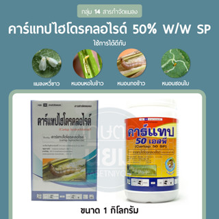 สารคาร์แทปไฮโดรคลอไรด์ (คาร์แทปไฮโดรคลอไรด์ 50% W/W SP) 1 กิโลกรัม