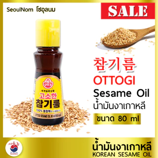 น้ำมันงา Ottogi โอโตกิ 55 / 80 ML 참기름 น้ำมันงาเกาหลี น้ำมันงาคั่ว 100% Korea Sesame Oil