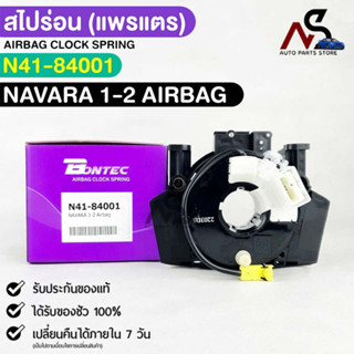 แพรเเตรรถยนต์(สไปร่อน)BONTEC NISSAN NAVARA 1-2 AIRBAG รหัส N41-84001