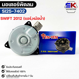 (🔥พร้อมส่ง🔥) มอเตอร์พัดลมแอร์,หม้อน้ำ Suzuki SWIFT ปี 2012 แอร์, หม้อน้ำ ซูซูกิ สวิฟ SI25-7402