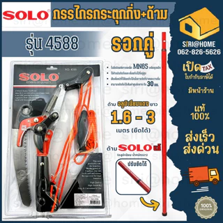 ุ🔥ส่งเร็ว ถูกสุด🔥SOLO กรรไกรกระตุกกิ่งไม้ รอกคู่ พร้อมเลื่อย 4588 + ด้ามเหล็ก ด้ามอลู โซโล กรรไกตัดกิ่ง