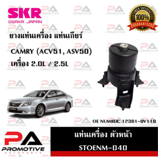 แท่นเครื่อง แท่นเกียร์ SKR สำหรับรถโตโยต้าคัมรี่ TOYOTA CAMRY (ACV51,ASV50)