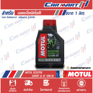 🔥แท้💯| ถูกสุดๆ |ส่งไว🔥 MOTUL น้ำมันเครื่อง มอเตอร์ไซค์ โมตุล สกู๊ตเตอร์ เอ็กซ์เปิร์ต LE 4AT 10W30 0.8 ลิตร