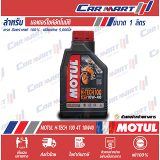 🔥แท้💯| ถูกสุดๆ |ส่งไว🔥 MOTUL โมตุล H-TECH 100 4T น้ำมันเครื่อง มอเตอร์ไซค์ สังเคราะห์แท้ 10W40 1 ลิตร