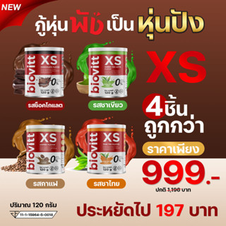 (พร้อมส่ง ส่งเร็ว)biovitt XS โกโก้ ชาเขียว กาแฟ ลดน้ำหนัก คุมหิว อิ่มนาน แคลลอรี่ต่ำ น้ำตาลไขมันทรานส์ 0% ปริมาณ 120g.