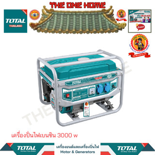 TOTAL เครื่องปั่นไฟเบนซิน 3000 w รุ่น TP130005 (สินค้ามีคุณภาพ..พร้อมจัดส่ง..)