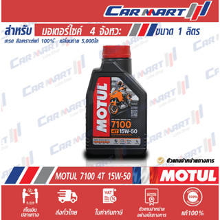 แท้💯| ถูกสุดๆ |ส่งไว🔥 MOTUL โมตุล 7100 4T น้ำมันเครื่อง มอเตอร์ไซค์ เบนซิน 4จังหวะ 15W50 1 ลิตร