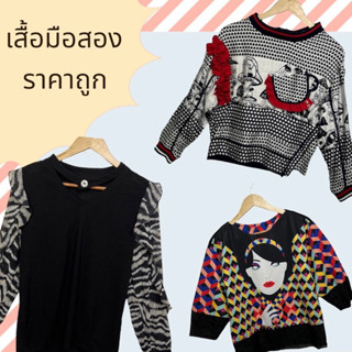 เสื้อมือสอง ราคาถูกน่ารักๆ