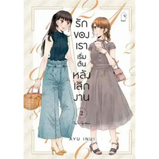 รักของเราเริ่มต้นหลังเลิกงาน เล่ม 1 - 2 ( หนังสือการ์ตูน มือหนึ่ง) by unotoon