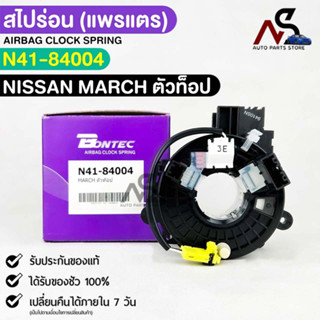 แพรเเตรรถยนต์(สไปร่อน) BONTEC NISSAN MARCH ตัวท็อป รหัส N41-84004