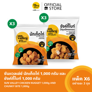 [แพ็คx6] ซันแวลเล่ย์ นักเก็ตไก่ (Chicken Nugget Sun Valley Brand) 1 KG x 3 และ ชังค์กี้ไบท์ (Chunky Bite) 1 KG. x3