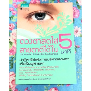 🌷ดวงตาสดใส สายตาดีได้ใน5นาที มือ1นอกซีล