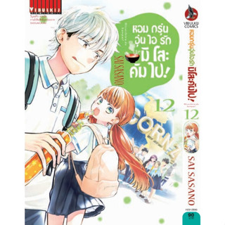 หอมกรุ่นอุ่นไอรักมิโสะคัมไป! เล่ม 1 - 12 (หนังสือการ์ตูน มือหนึ่ง)  by unotoon