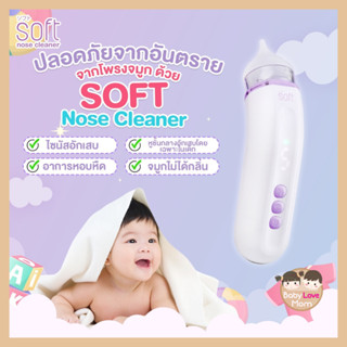 รุ่นใหม่ SOFT003 Soft nose cleaner ที่ดูดน้ำมูก สำหรับเด็กเล็ก