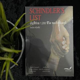 บัญชีช่วย 1,200 ชีวิต ของชินด์เลอร์ (schindler’s list)