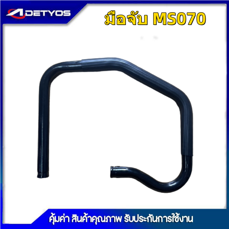 มือจับเลื่อยยนต์ รุ่น MS070  MS381 1700 มือเร่ง มือจับไกเร่ง มือถือหลัง MS070