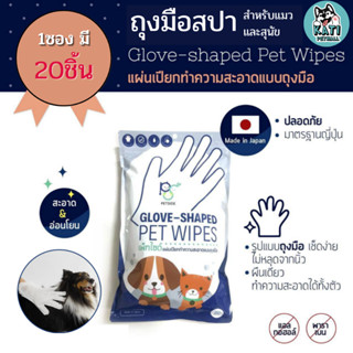 ถุงมือเช็ดทำความสะอาดตัวสำหรับสุนัขและแมว 1 ซอง มี 20 ชิ้น Petside Glove Shaped Pet wipes