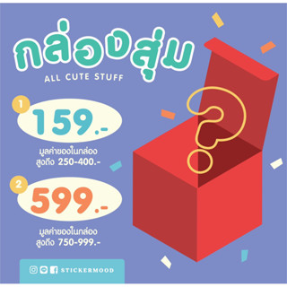 **ทักแชทขอโค้ด** 📦 กล่องสุ่ม Mystery Box 📦 ด้านในมีทั้งสติกเกอร์ กระดาษโน๊ตและอื่นๆอีกมากมาย🥳