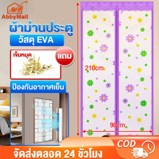 ABBY ผ้าม่านกันแอร์ ม่านพลาสติกกั้นแอร์ 90x210/100*210cm วัสดุ EVA ความเย็นไม่ไหลออกไป แยกกับควันน้ำมัน กันน้ำ