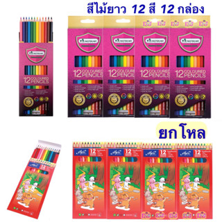 ยกโหล Master Art  Elfen สีไม้ยาว 12 สี 12 กล่อง ยกโหล มาสเตอร์อาร์ต 12กล่อง👍 เอลเฟ่นดินสอสี ราคายกโหล