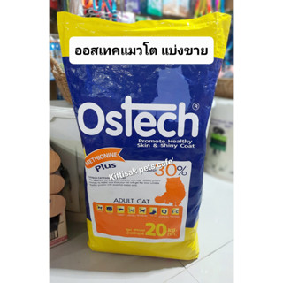 อาหารแมวออสเทค(Ostech) แพ็ค 1Kg. อาหารเม็ดสำเร็จรูปสำหรับแมวอายุ 1ปีขึ้นไป