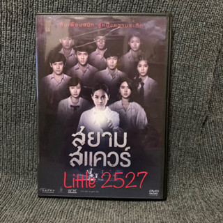 หนังไทย สยามสแควร์ (DVD)